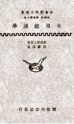 社会科学小丛书 日用经济学