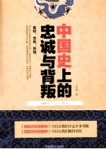 中国史上的忠诚与背叛