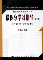 微积分学习指导 经济类与管理类