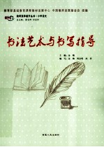书法艺术与书写指导