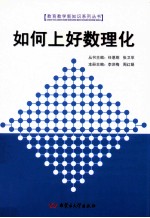 如何上好数理化