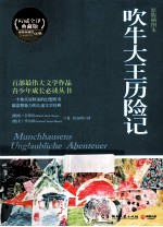 吹牛大王历险记 原版插图本