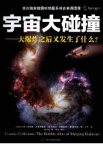 宇宙大碰撞 大爆炸之后又发生了什么?