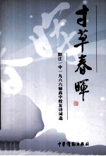 寸草春晖 阳江一中1966届高中校友诗词选
