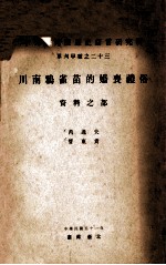 川南鸦雀苗的婚丧礼俗 资料之部
