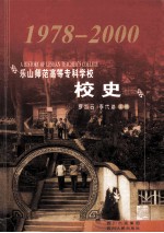 乐山师范高等专科学校校史 1978-2000