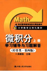 《微积分（上）》学习辅导与习题解答 经管类 第4版