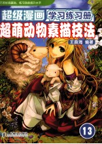 超级漫画学习练习册 超萌动物素描技法