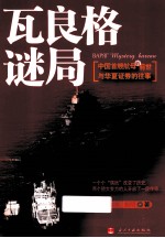 瓦良格迷局 中国首艘航母的前世与华夏证券的往事