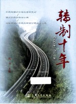 转制十年