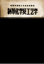 高等学校轻工业试用教材 制革化学及工艺学 上