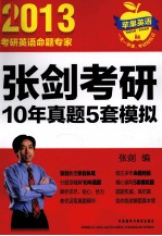 张剑考研10年真题5套模拟 2013