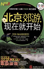 北京郊游,现在就开始