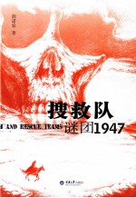 搜救队谜团 1947