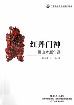 红丹门神 佛山木版年画