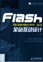 Flash ActionScript 3.0全站互动设计 彩印