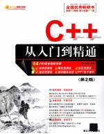 C++从入门到精通 第2版