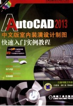 AutoCAD 2013中文版室内装潢设计制图快速入门实例教程
