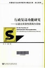 行政复议功能研究 以走出实效性困局为目标