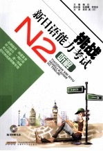 挑战新日语能力考试 N2听解
