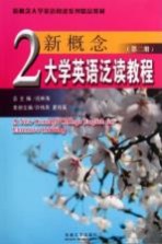 新概念大学英语泛读教程 第2册