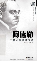 阿德勒 个体心理学创立者