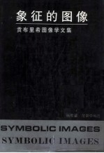 象征的图像 贡布里希图像学文集