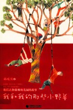 我和我的那些小野兽 粘巴达和森林幼儿园的故事
