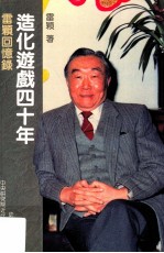 造化游戏四十年 雷颖回忆录
