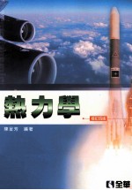 热力学 修订4版