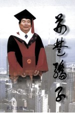 荆楚骄子 爱国爱乡的计佑铭博士专辑