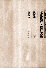 文化遗产·思行文丛 演讲卷 3