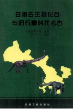 甘肃古生物化石与旧石器时代考古