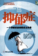 走出抑郁症 一个抑郁症患者的成功自救