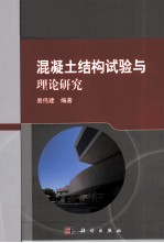 混凝土结构试验与理论研究