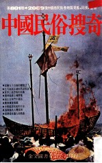 中国民俗搜奇 第2集 中国各民族地区奇风民情怪俗