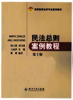 民法总则案例教程 第2版