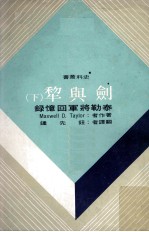 剑与犁 泰勒将军回忆录 下