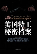美国特工秘密档案