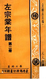 左宗棠年谱 第2册