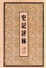 史记评林 3