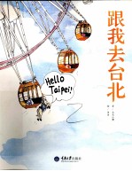 跟我去台北