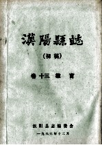 汉阳县志 初稿 13 教育