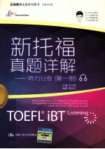 新托福真题详解 听力分卷 第1册