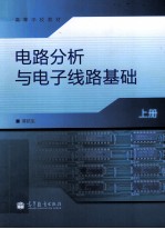电路分析与电子线路基础 上