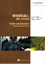 柔性臂机器人 建模、分析与控制