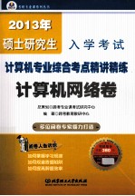 2013年硕士研究生入学考试计算机专业综合考点精讲精练 计算机网络卷