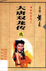 大唐双龙传 第9册