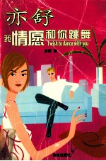 我情愿和你跳舞