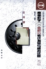 高等数学 1 微积分考试指导与模拟试题 北大版